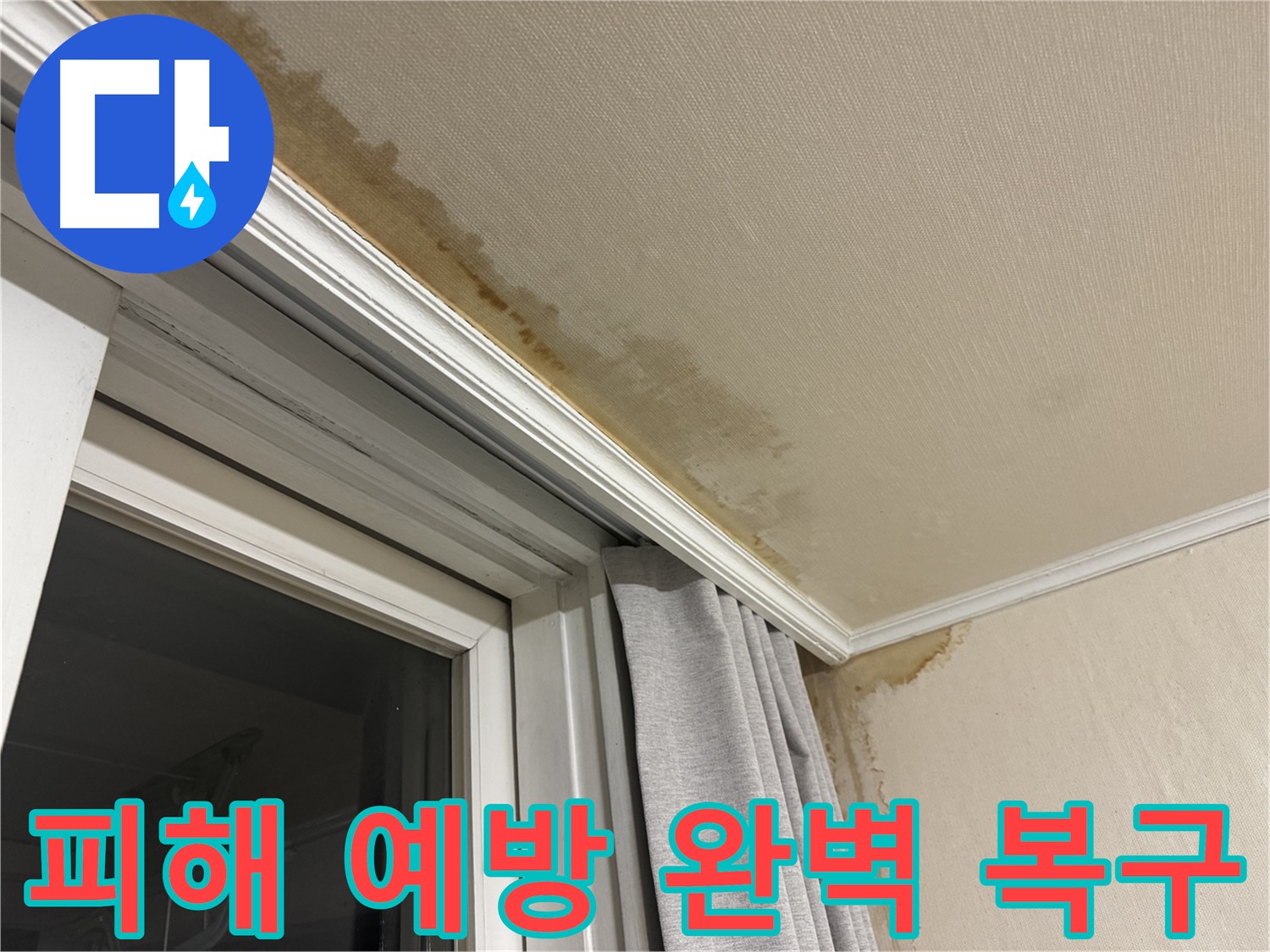 서대문구 홍제동 창가 위 천장 누수 - 피해 예방, 완벽한 복구로 쾌적한 공간을 만들어 드립니다.