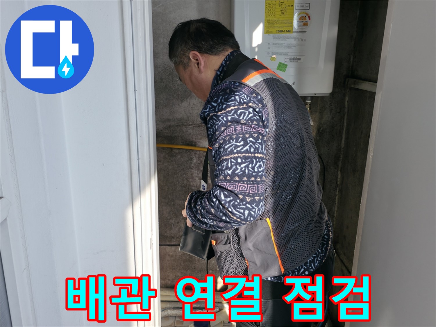 서대문구에서 보일러실 배관 연결 부위를 꼼꼼하게 점검합니다 - 작은 틈새도 놓치지 않습니다.