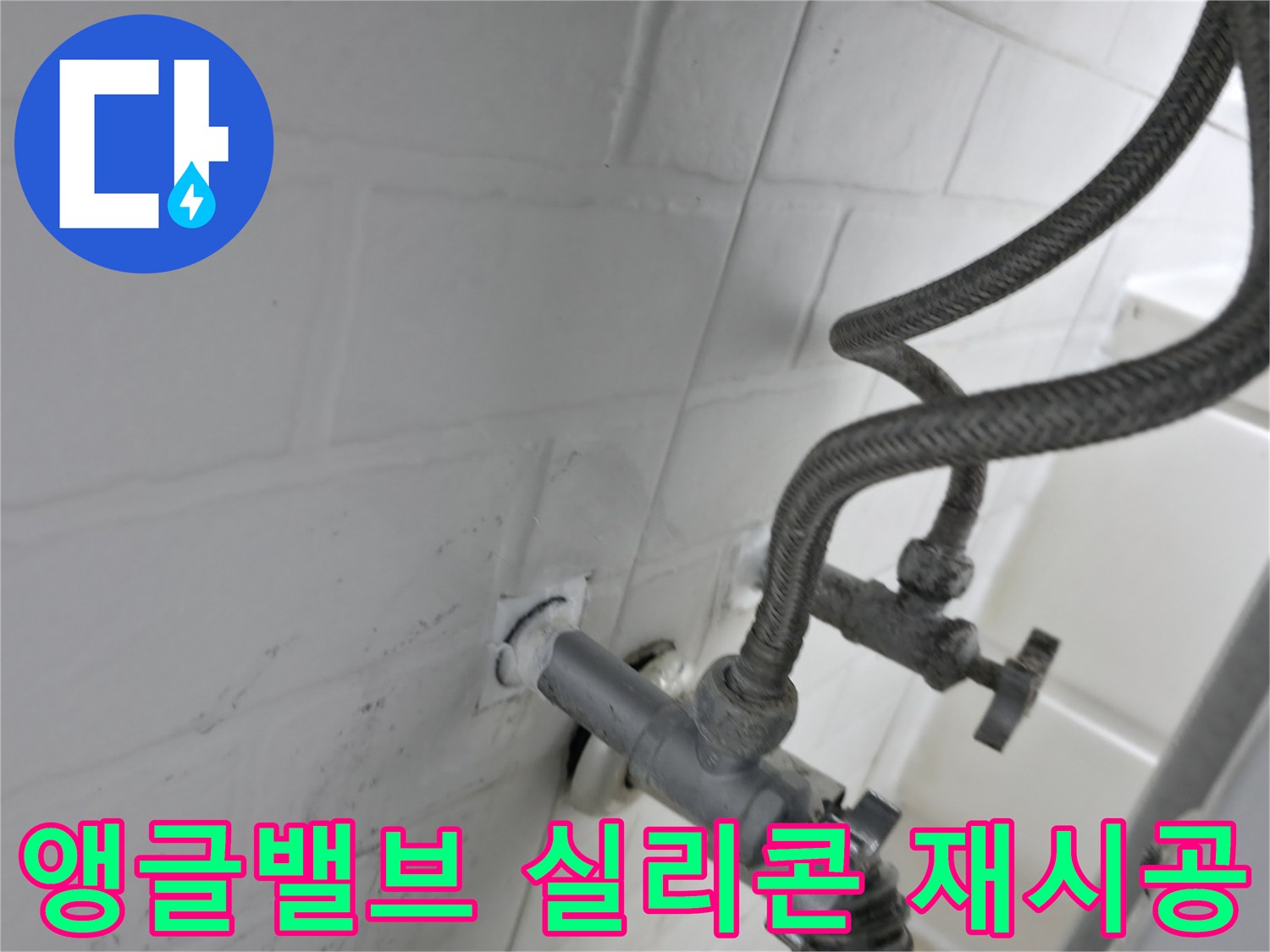 세검정 누수 문제 해결 - 앵글밸브 주변 실리콘 재시공으로 누수 완벽 차단! - 꼼꼼한 시공이 누수 예방의 첫걸음입니다.