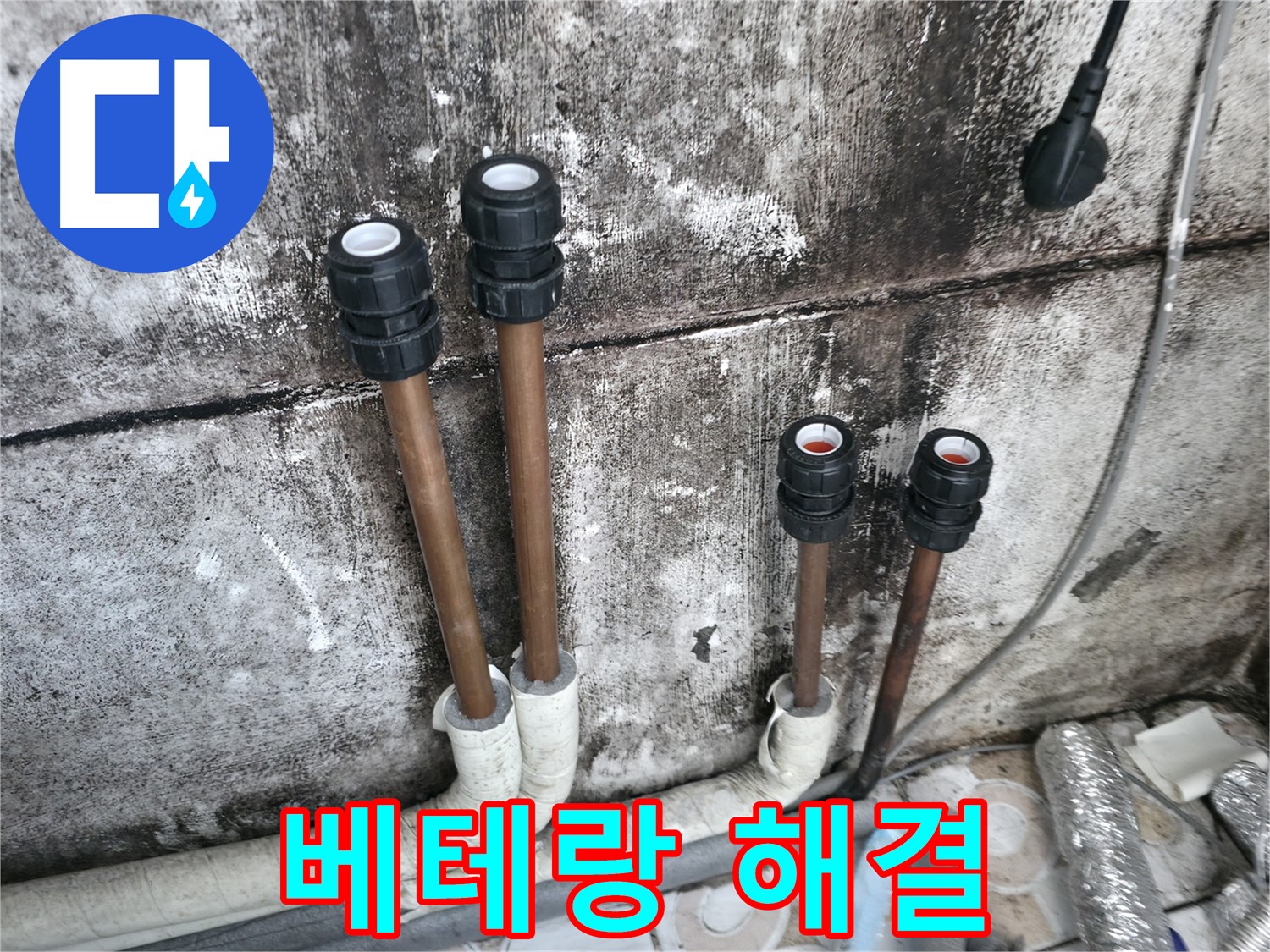 세검정 누수 - 베테랑의 손길로 배관 연결하여 누수 해결