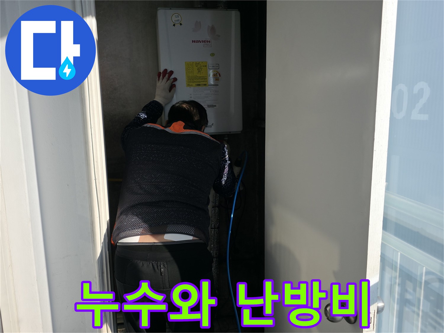 세검정 누수 - 보일러 누수와 난방비 관계