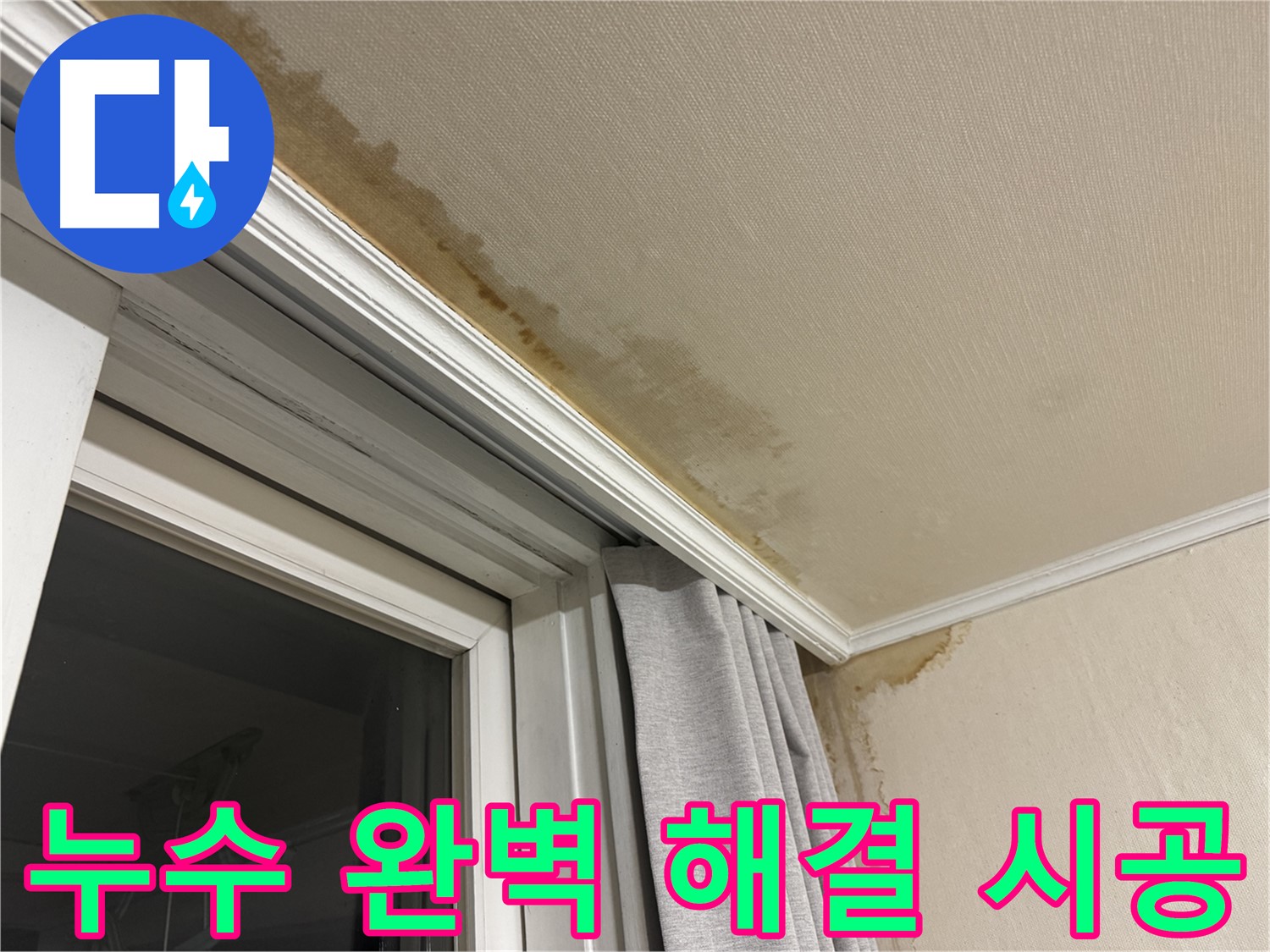 세검정 누수 - 창가 천장 누수 문제 완벽 해결을 약속하는 시공 이미지입니다.