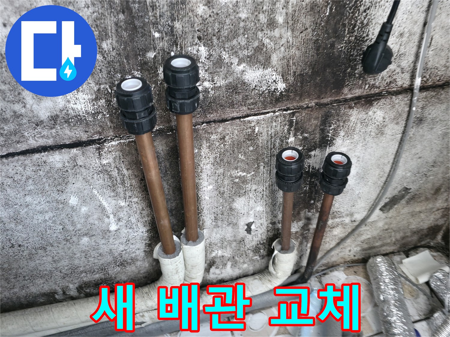 세검정 누수 - 튼튼한 새 배관으로 교체하여 누수 걱정 해결