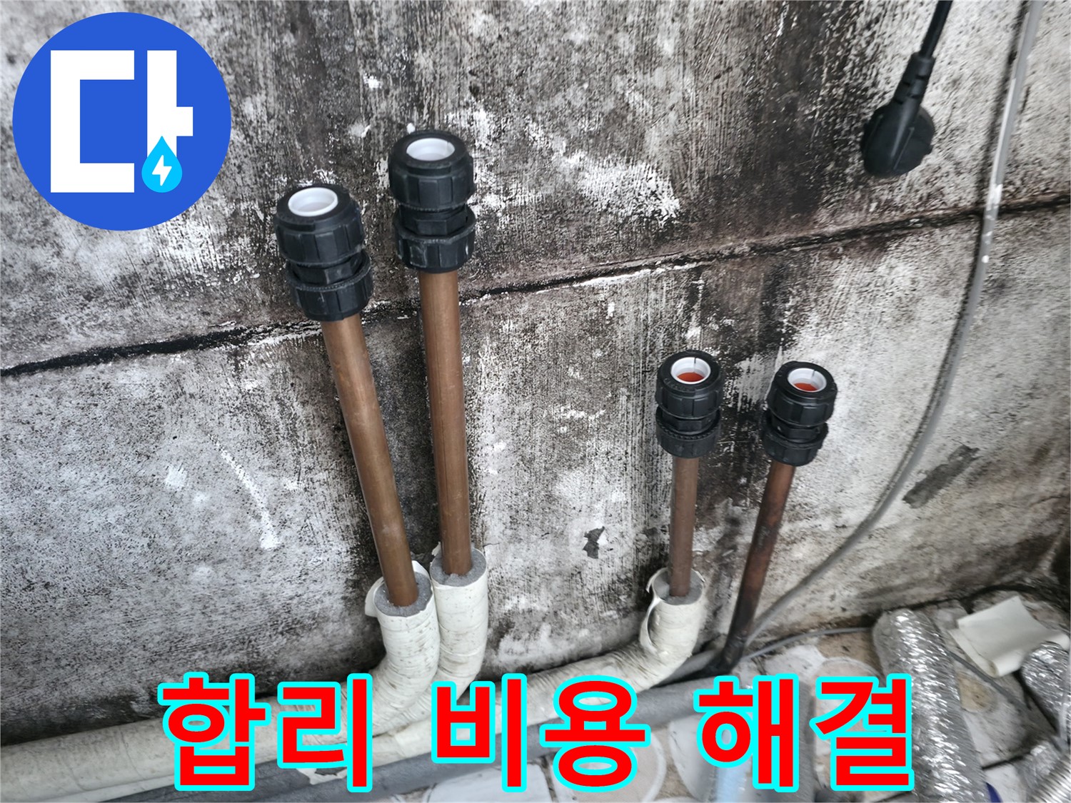 세검정 누수 - 합리적인 비용으로 누수 고민 해결
