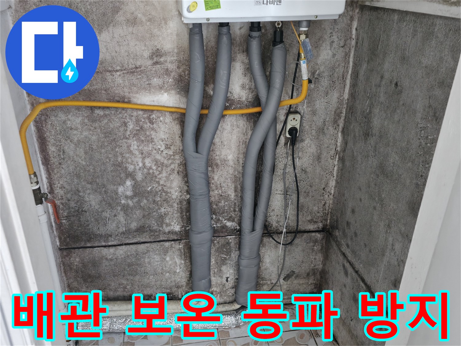세검정 누수 해결 - 꼼꼼한 배관 보온으로 겨울철 동파 걱정 없이