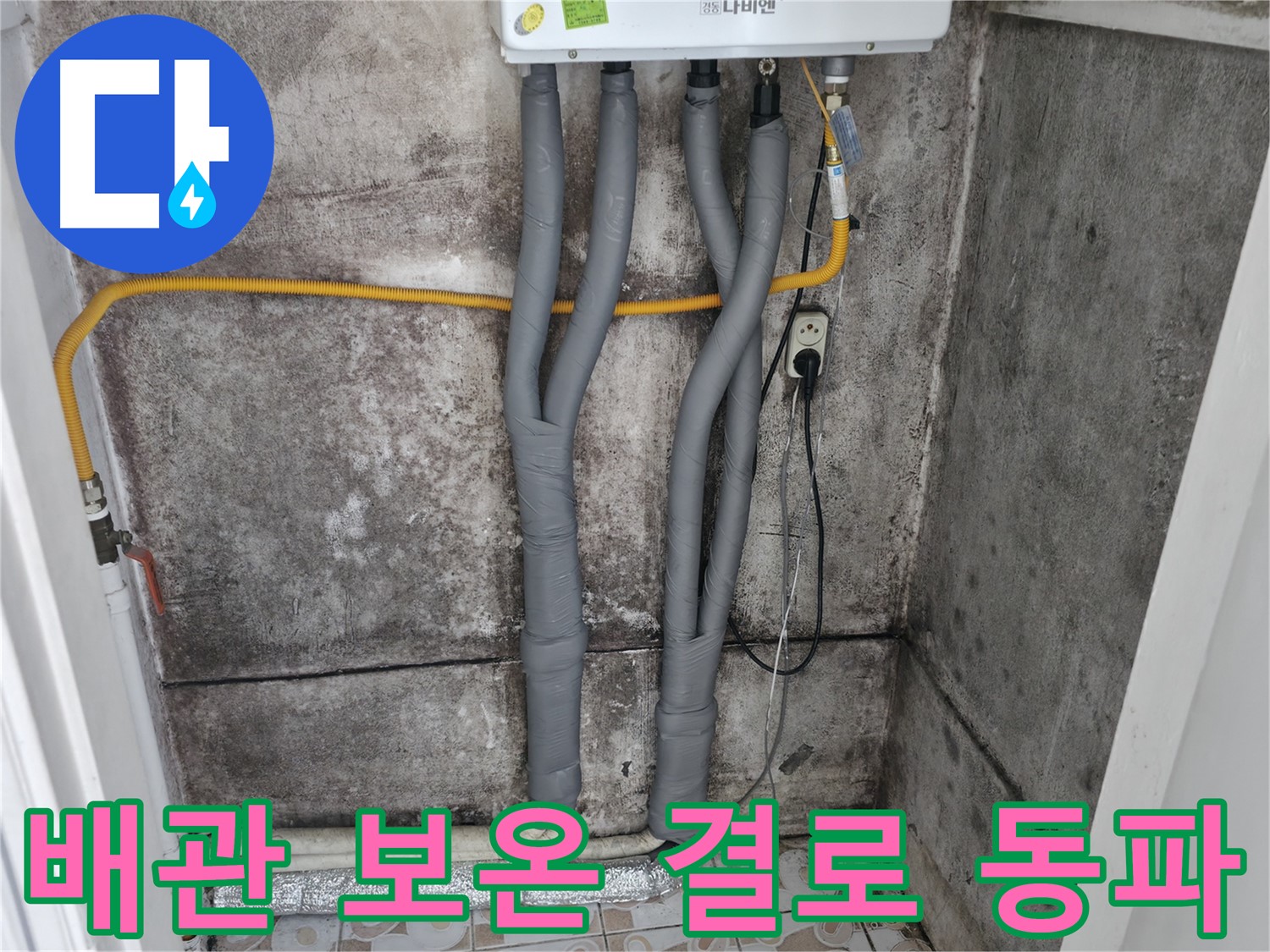 세검정 누수 해결 - 꼼꼼한 배관 보온으로 결로와 동파 걱정 싹!