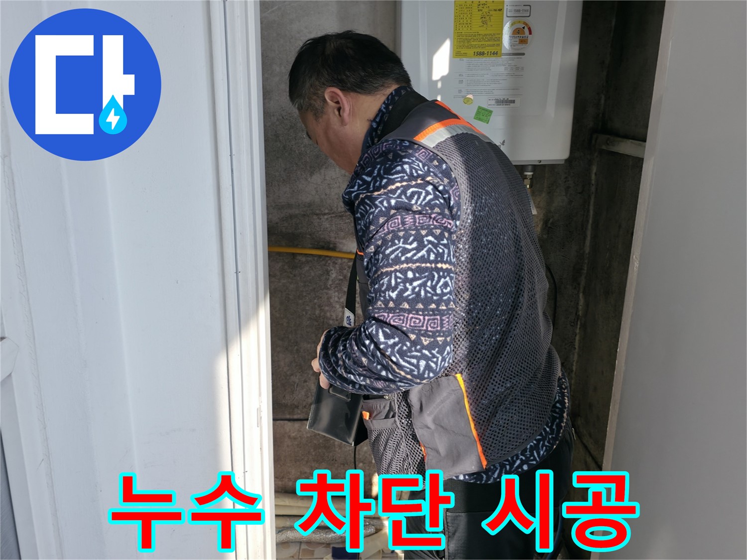 세검정 베테랑 누수 전문가가 보일러 누수를 완벽하게 차단합니다 - 믿고 맡길 수 있는 실력입니다.