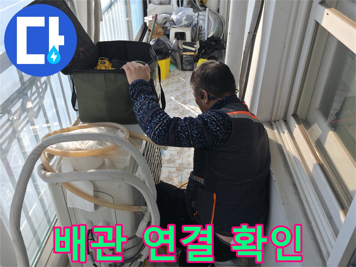 세검정 아파트 에어컨 실외기 배관 연결 상태 확인 - 꼼꼼하게 누수 여부를 확인합니다.