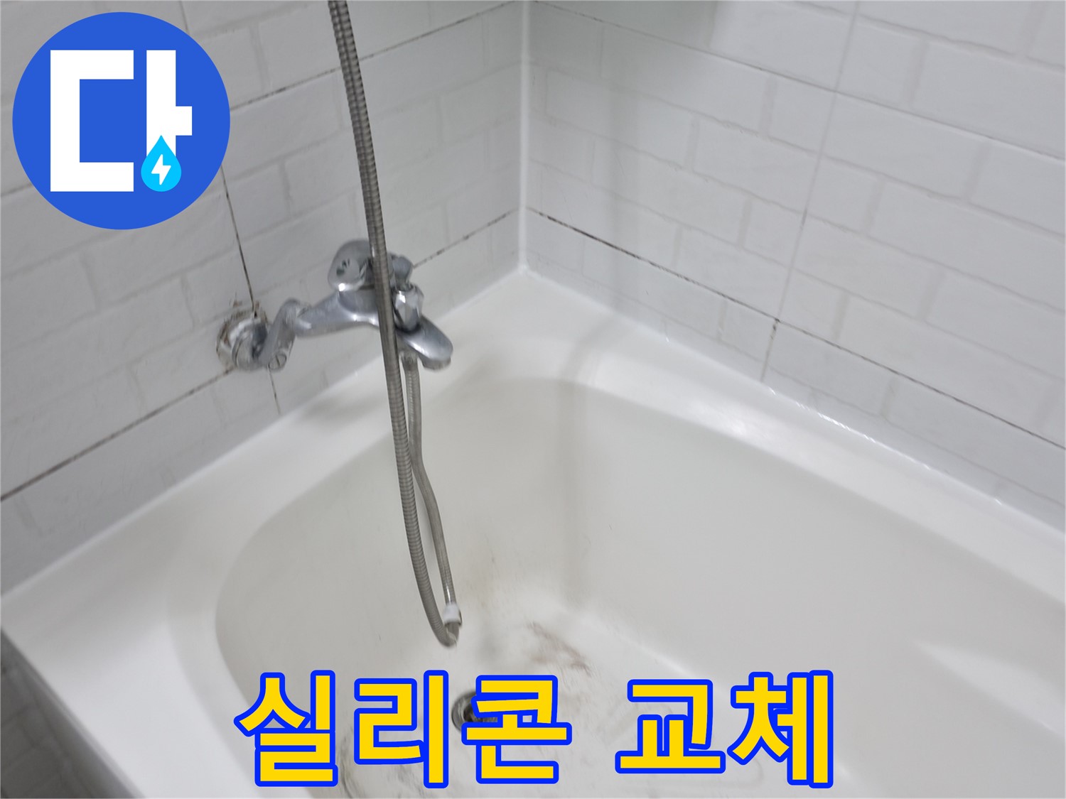 세검정 욕실 누수 - 곰팡이 핀 욕조 실리콘 교체