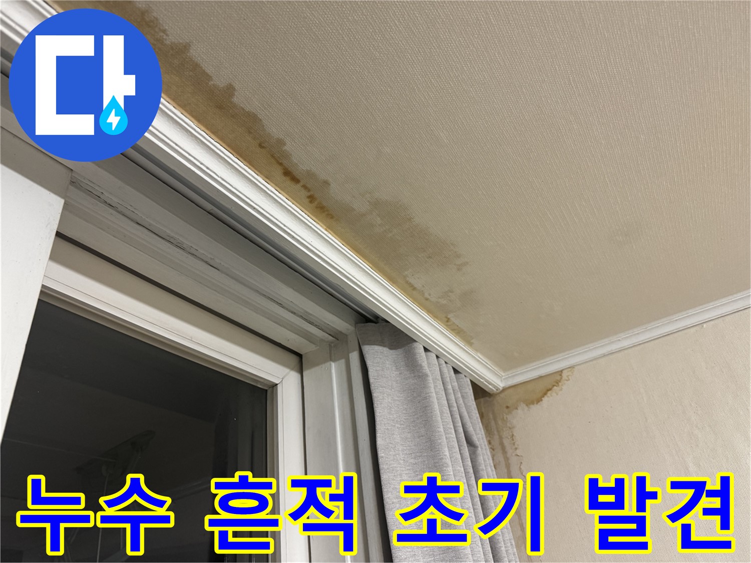 세검정 창가 천장 누수 - 누수 흔적 초기 발견 후 긴급 조치 과정을 보여주는 이미지입니다.