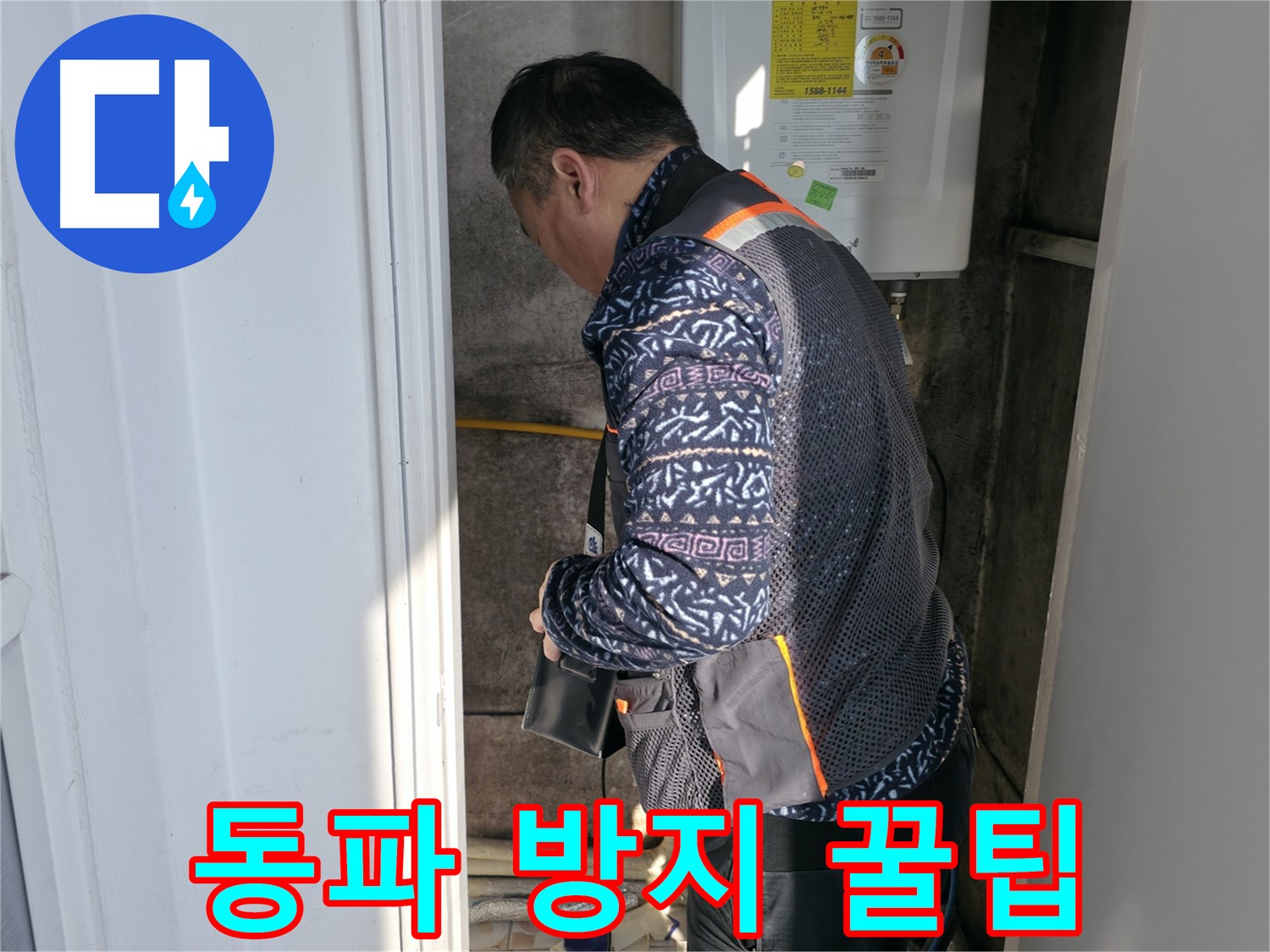 세검정에서 겨울철 동파 방지를 위한 보일러 배관 관리 꿀팁을 알려드립니다 - 누수 예방의 첫걸음.