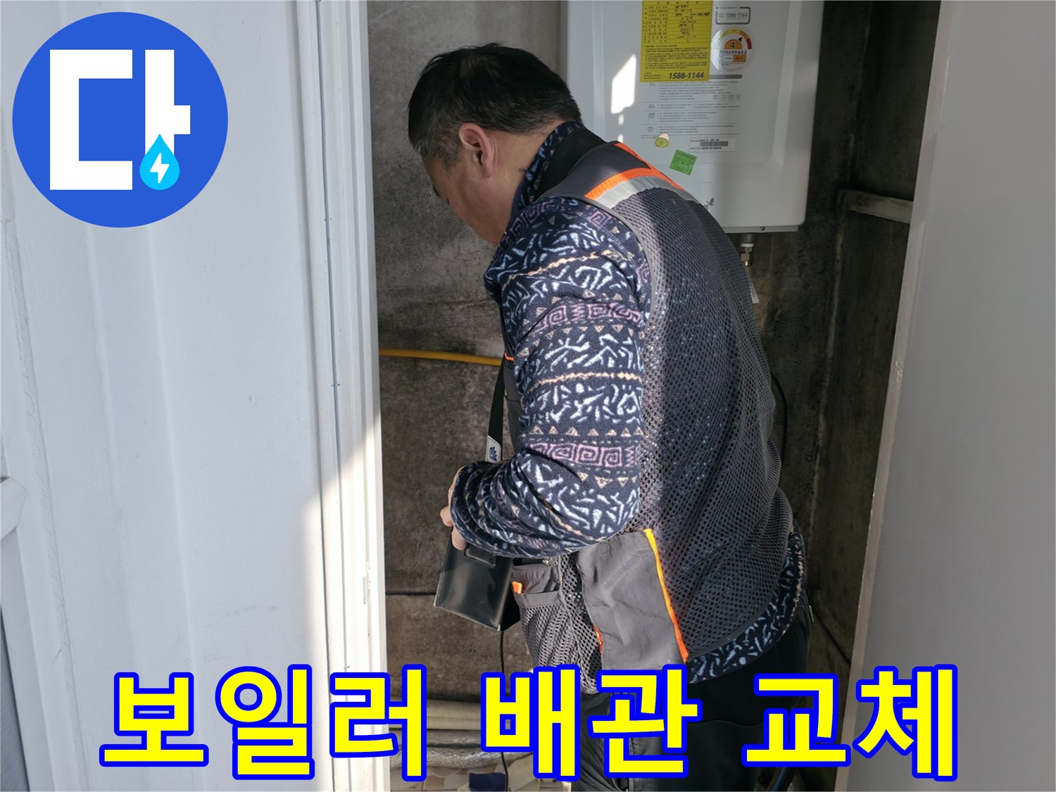 세검정에서 노후된 보일러 배관을 교체하는 작업 모습입니다 - 누수 해결의 핵심입니다.