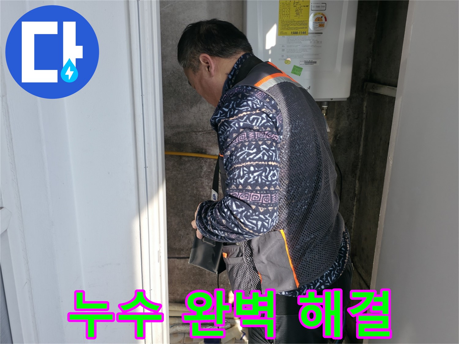 세검정에서 보일러실 누수를 완벽하게 차단했습니다 - 누수 걱정은 이제 끝입니다!