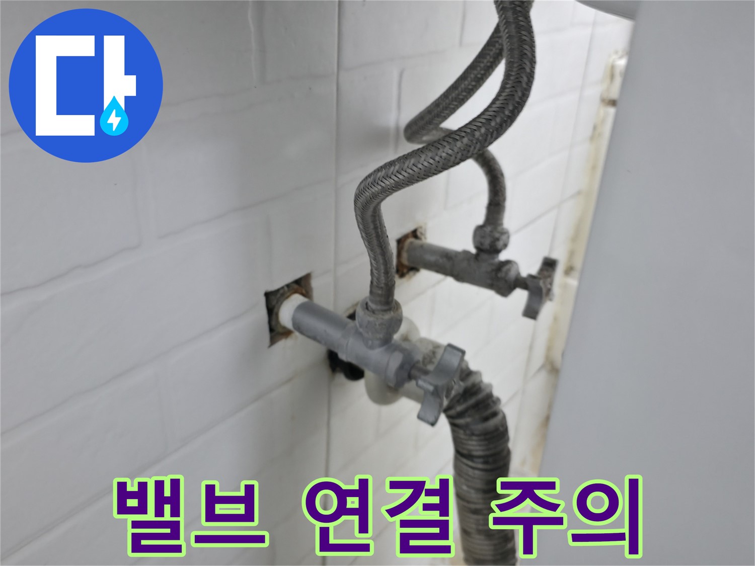세탁기 밸브 연결 - 꽉 조여도 안심은 금물