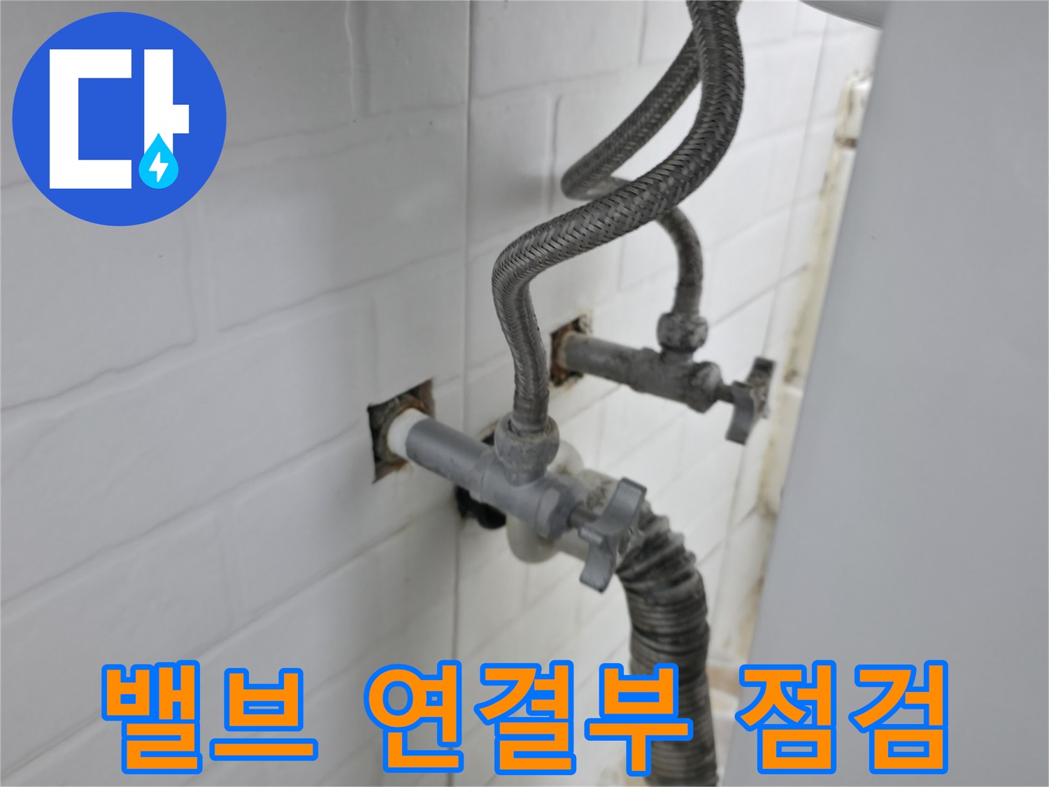 세탁기 밸브 연결 부위 - 꼼꼼한 점검의 중요성