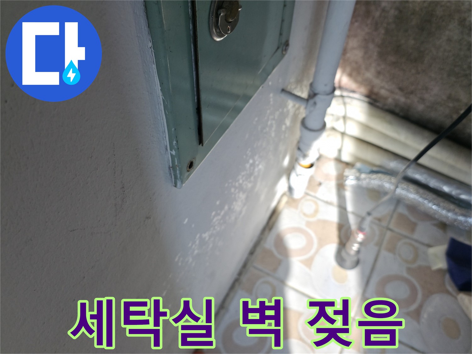 세탁실 벽 젖음 - 세검정 누수 문제, 서대문구 누수 전문가에게 상담받으세요.