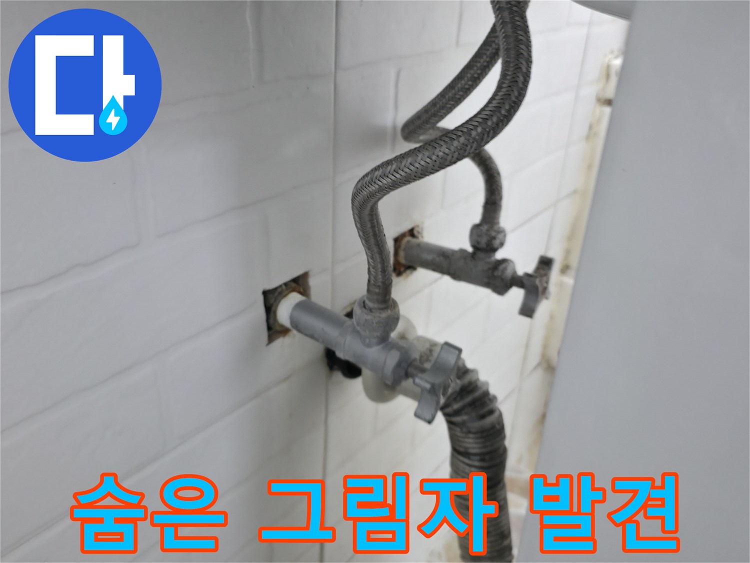 수도꼭지 뒤에 숨은 누수 그림자 발견 - 꼼꼼한 점검과 해결