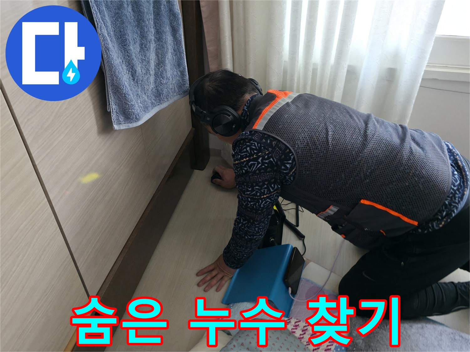 숨겨진 누수를 찾아내는 - 누수탐지 전문가의 모습