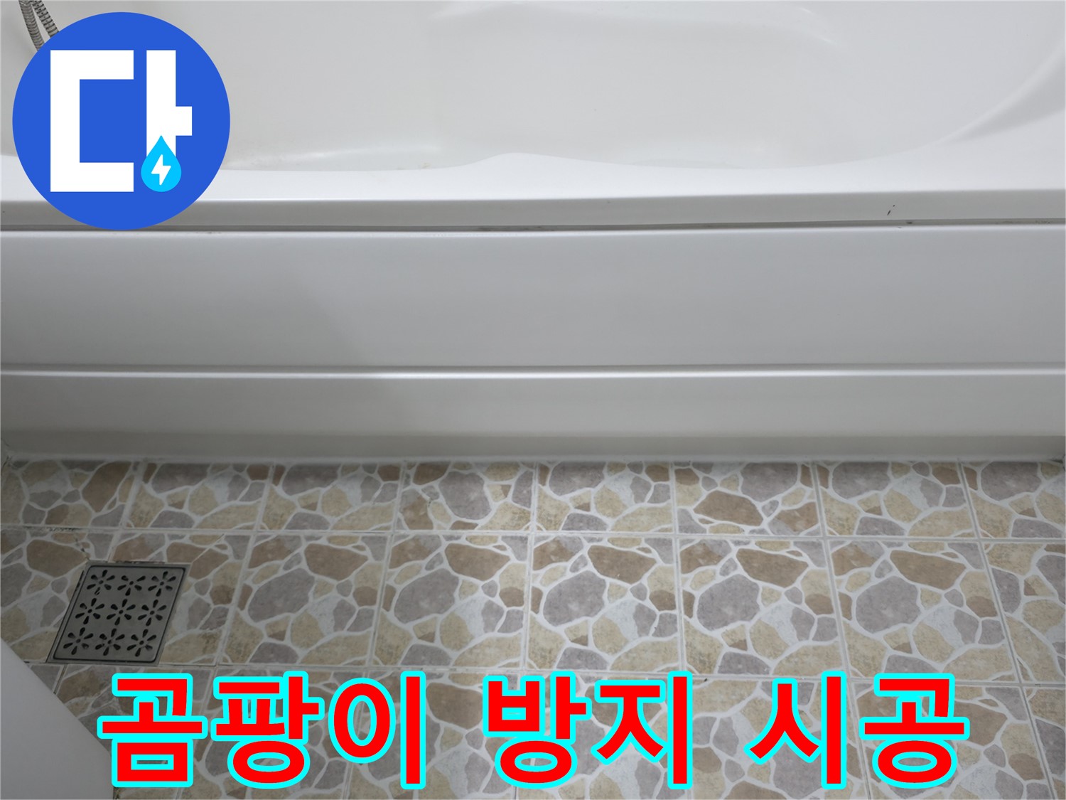 실리콘 부분 보수 후 곰팡이 방지 시공 - 깨끗하게!