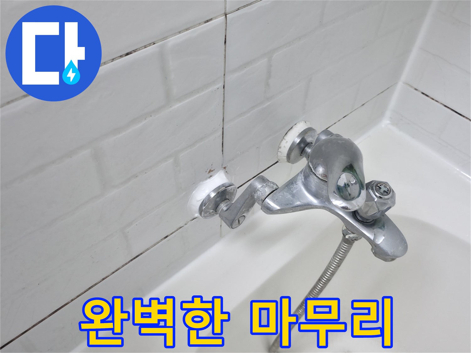 실리콘 시공 - 완벽한 마무리로 만족도 UP!