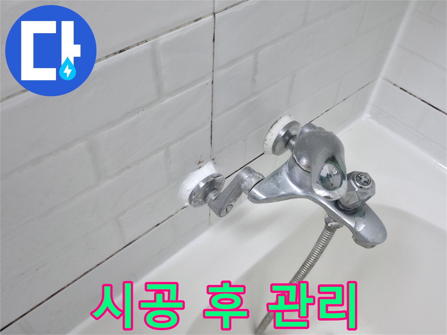 실리콘 시공 후 관리 - 깨끗하게 오래 사용하세요!