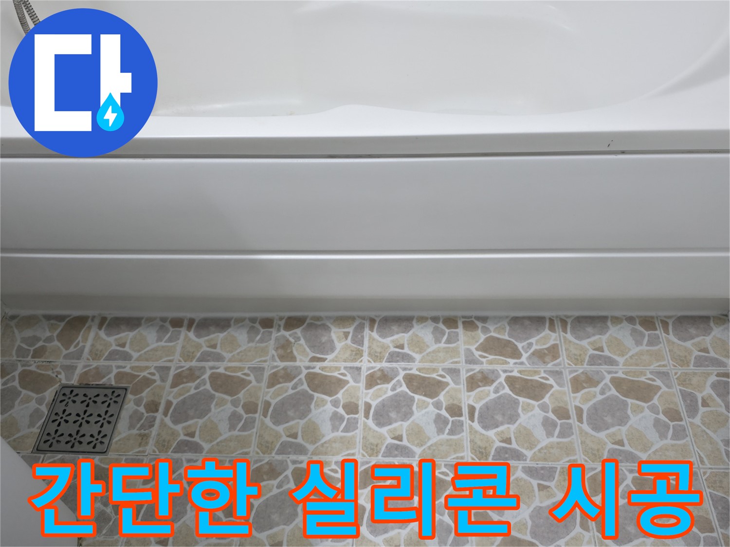 실리콘 시공으로 간단하게 욕실 누수 해결!