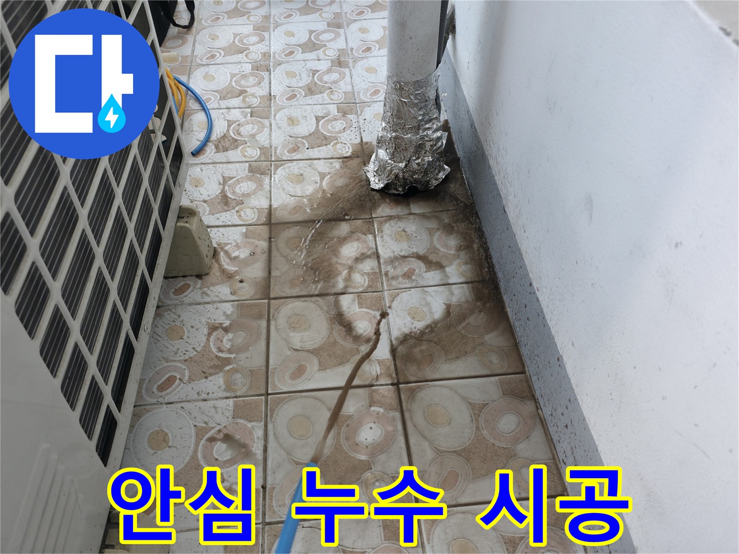 에어컨 누수 문제를 - 안심하고 맡길 수 있는 시공 과정