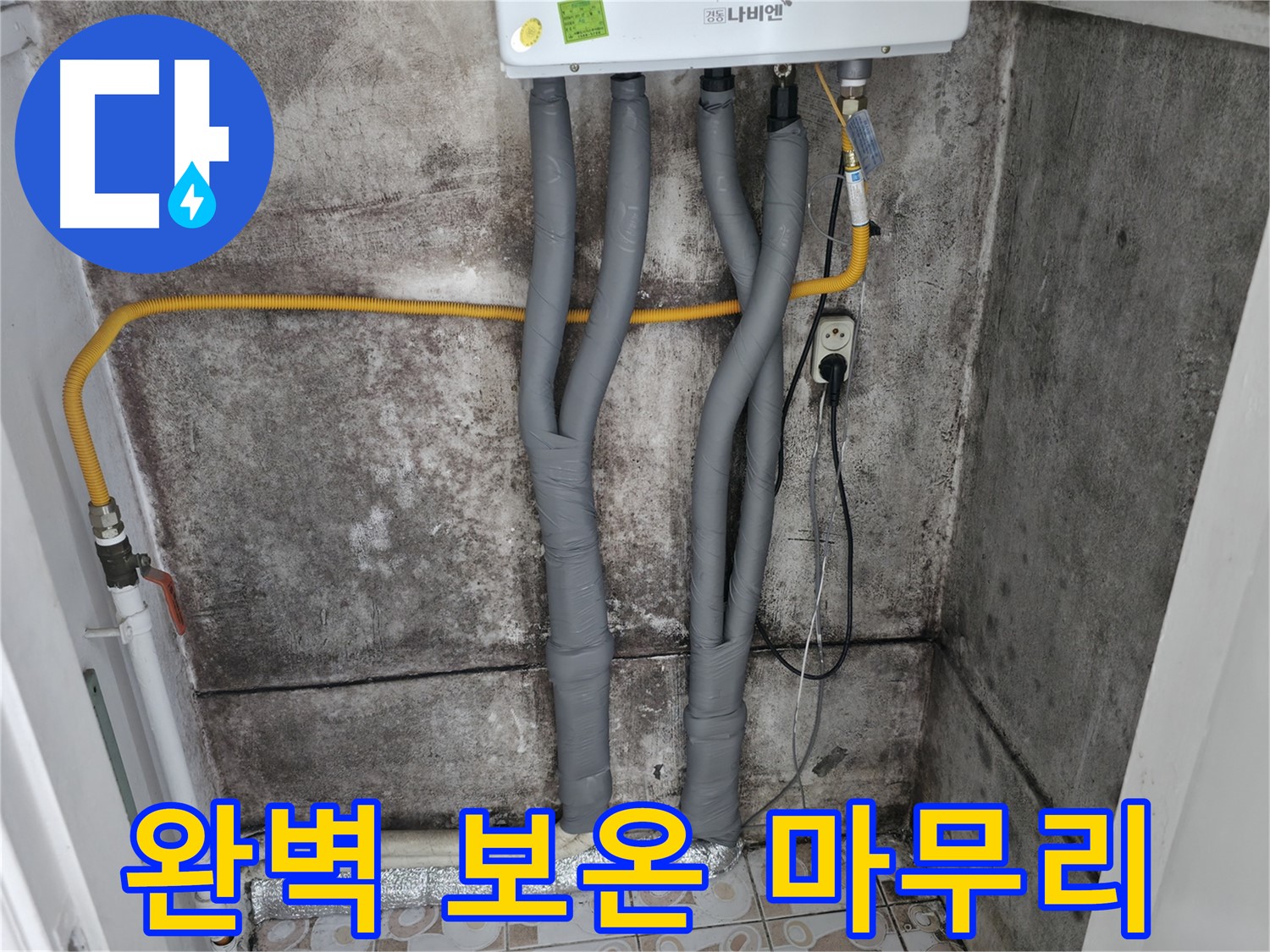 완벽하게 마무리된 보일러 배관 보온 시공 - 깔끔하고 꼼꼼한 시공으로 고객 만족도를 높입니다.