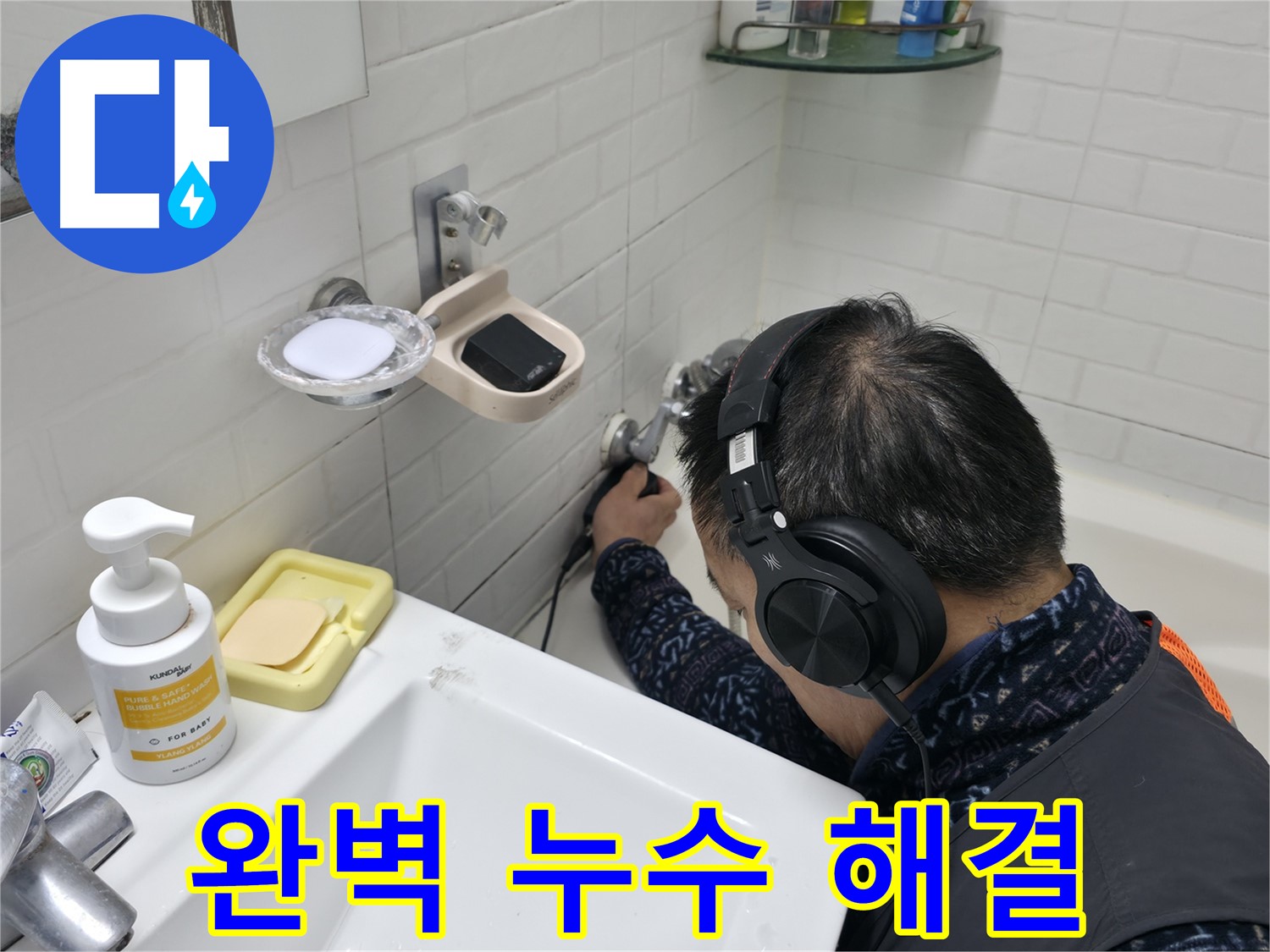 완벽한 누수 해결 - 고객님의 만족을 최우선으로 생각합니다.