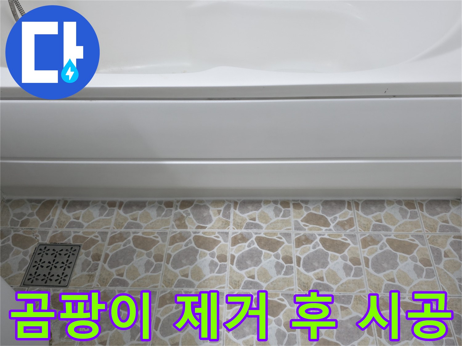 욕실 곰팡이 제거 후 실리콘 재시공 - 깨끗하고 쾌적한 욕실로 변신!