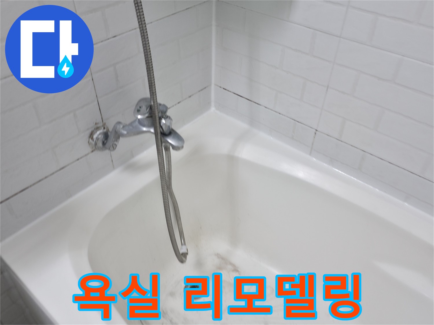 욕실 리모델링 - 곰팡이 문제 해결이 우선