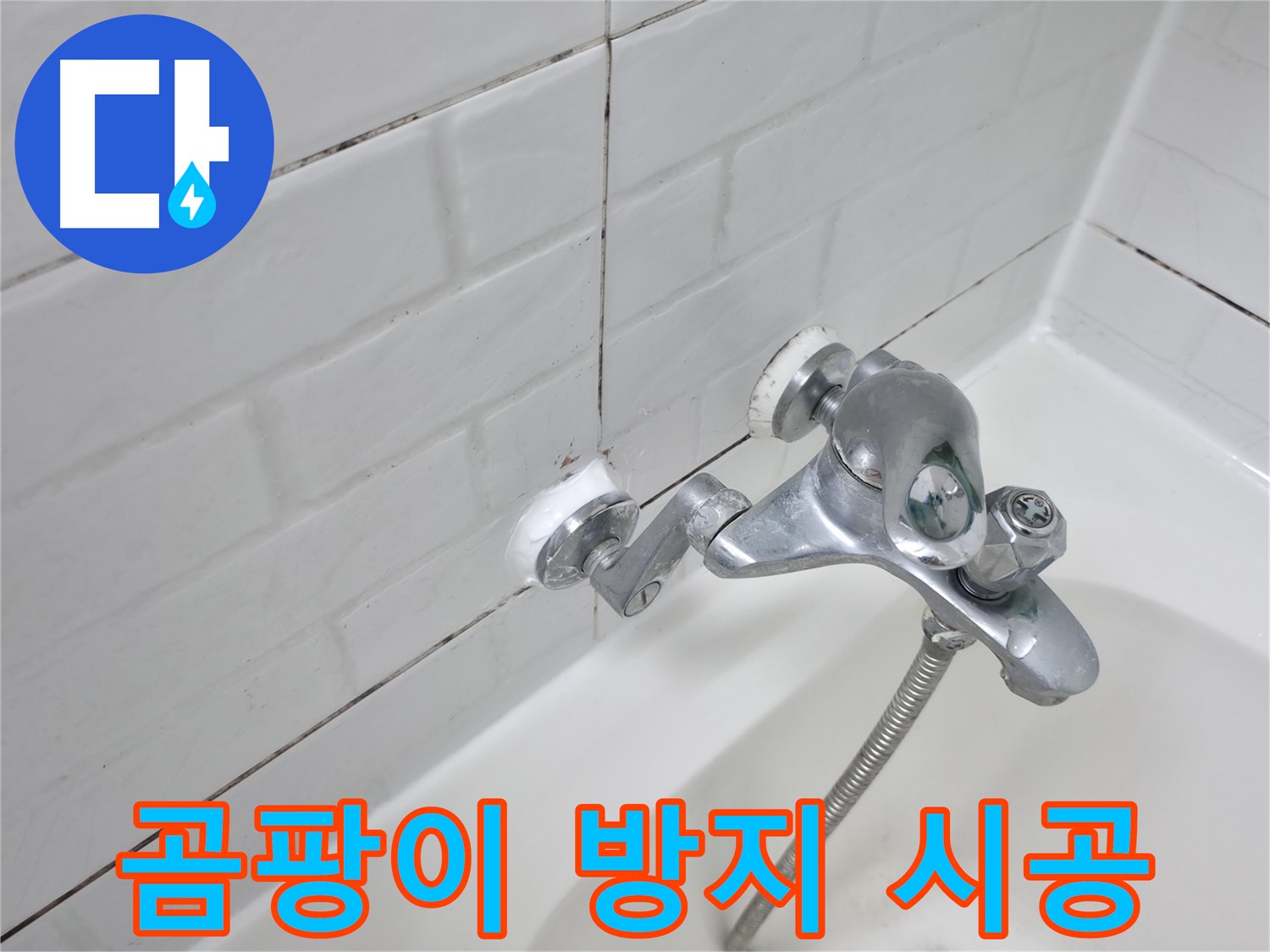 욕조 수전 곰팡이 방지 실리콘 - 깨끗한 욕실 유지!