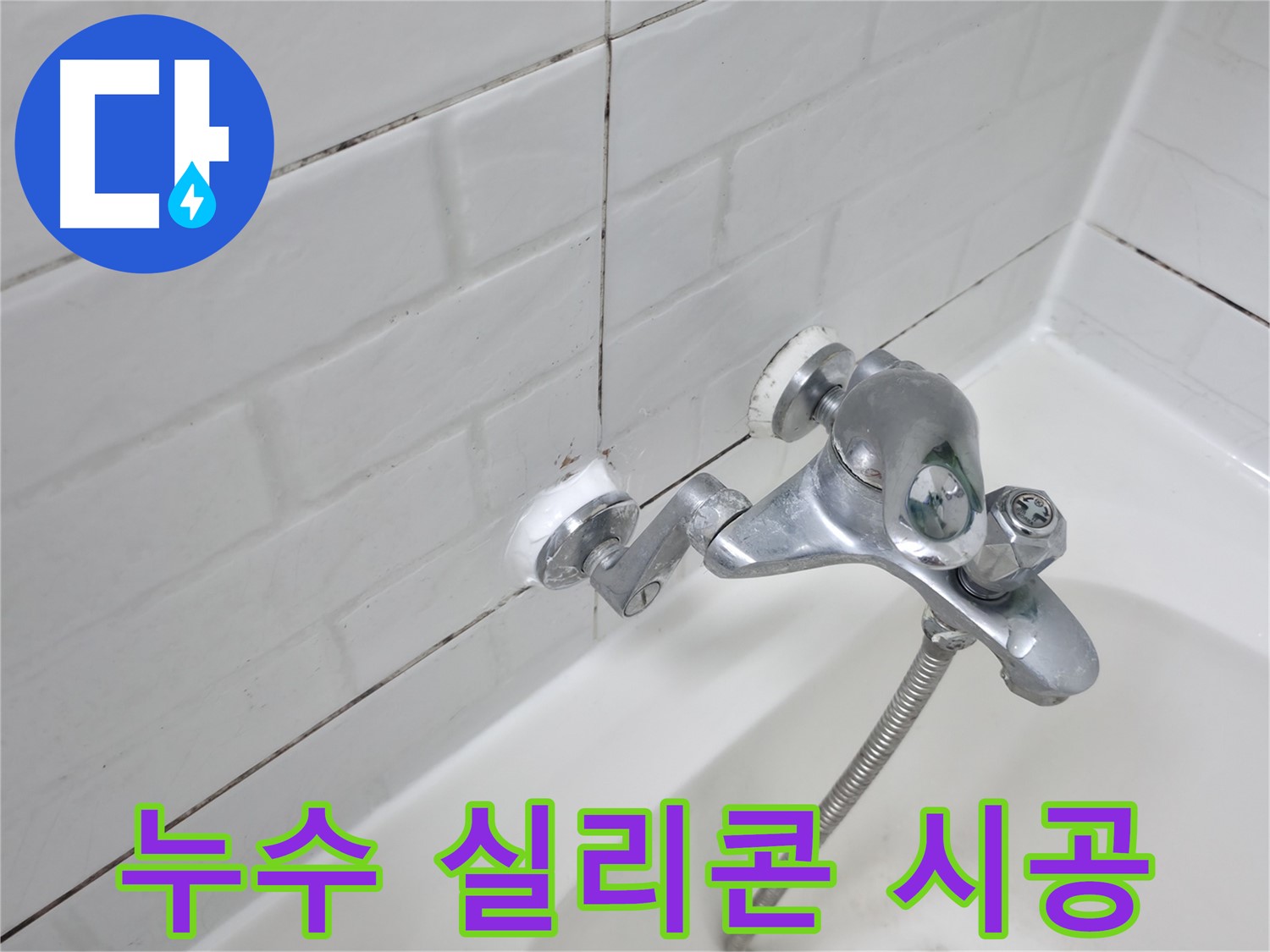 욕조 수전 누수 방지 실리콘 시공 - 꼼꼼한 시공으로 완벽하게 누수 차단!