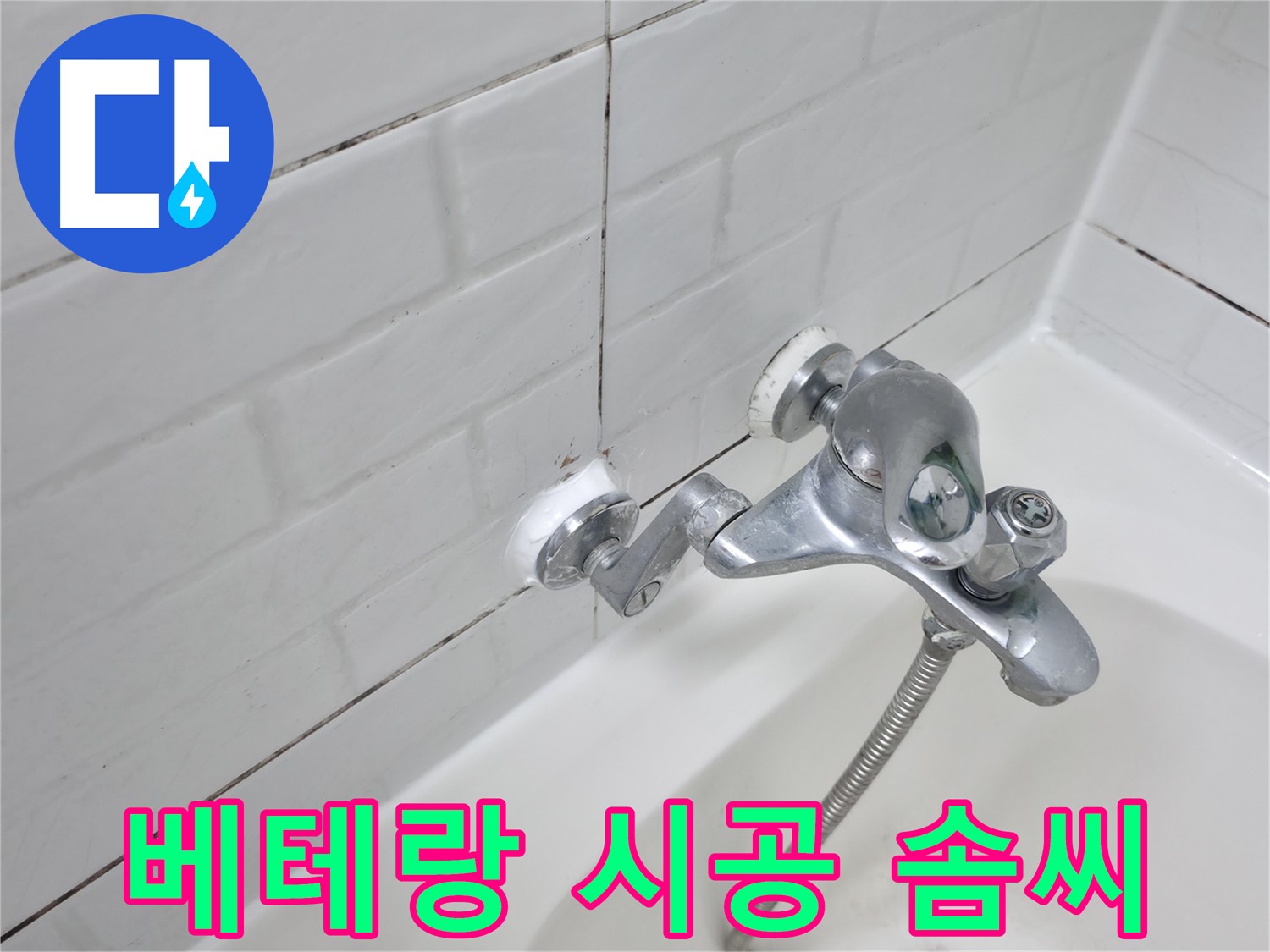 욕조 수전 실리콘 시공 - 베테랑의 손길로 완벽하게!