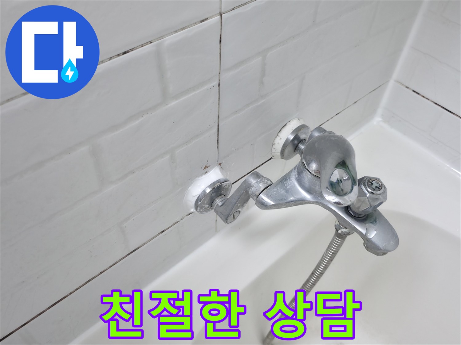 욕조 수전 실리콘 시공 - 친절한 상담으로 고객 만족!