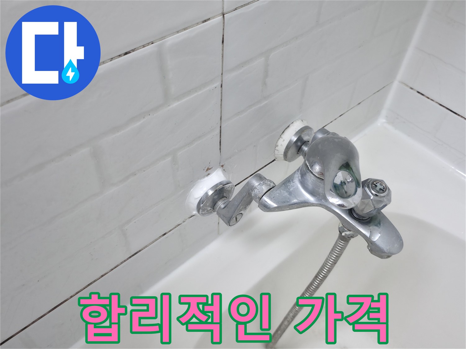 욕조 수전 실리콘 시공 - 합리적인 가격으로 누수 해결!