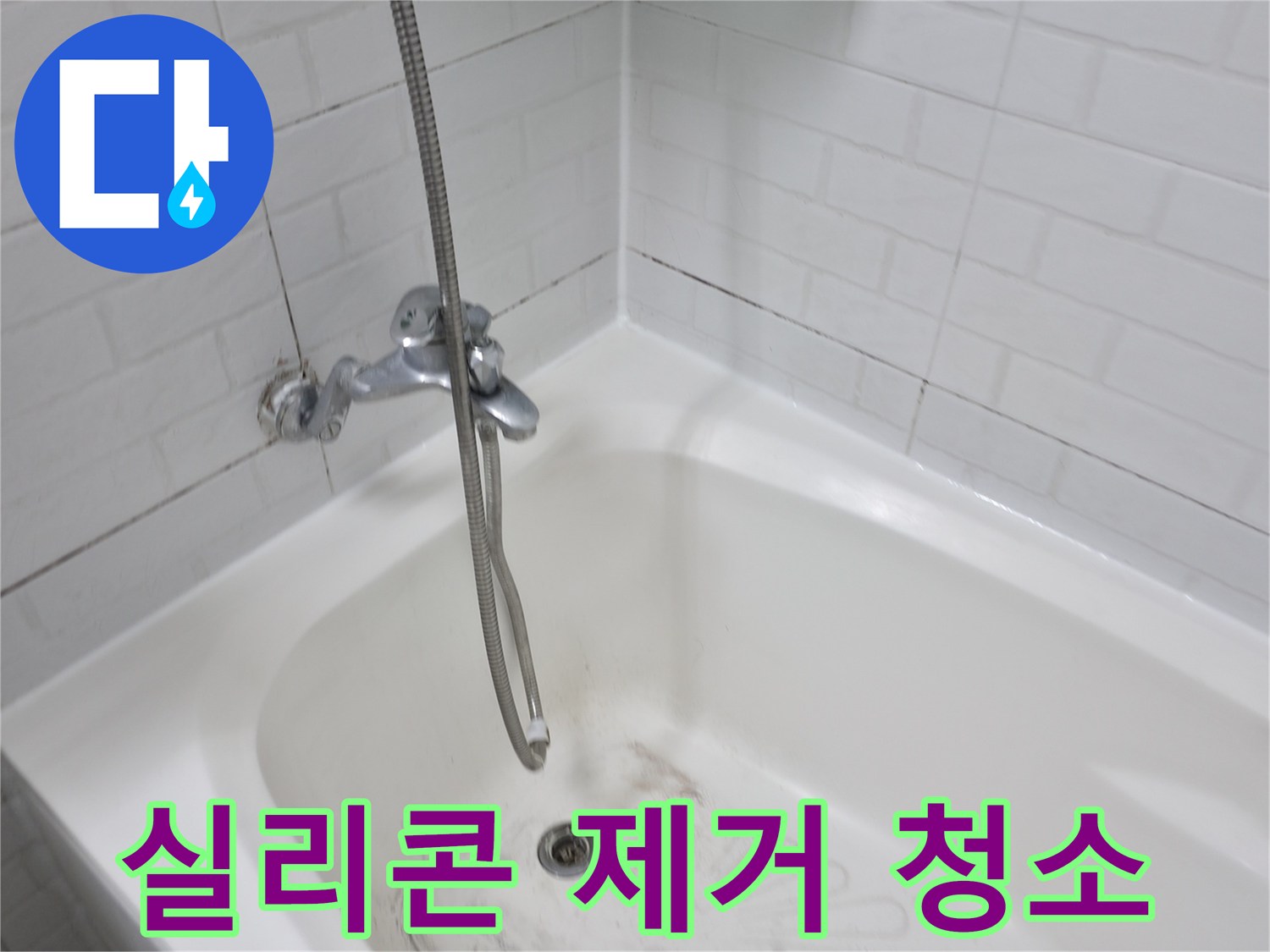 욕조 실리콘 제거 후 청소 - 곰팡이 방지를 위한 꼼꼼한 준비
