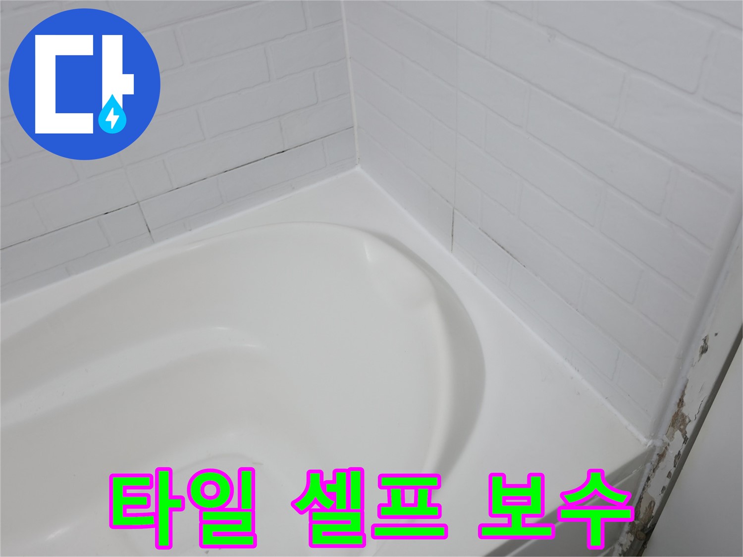 욕조 타일 셀프 보수 - 직접 해볼까요?