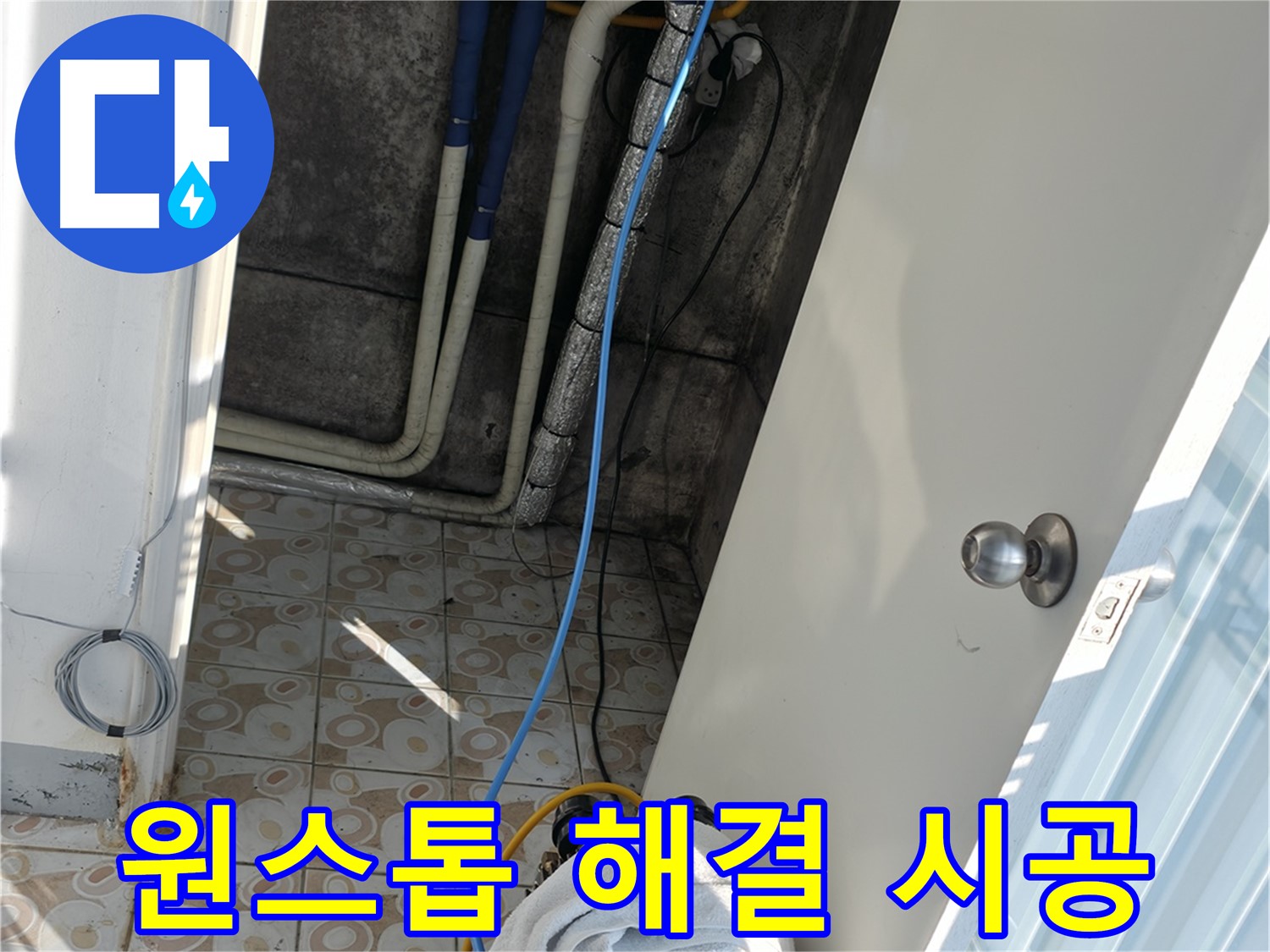 원스톱 서비스 - 누수 진단부터 시공 - A/S까지 한 번에