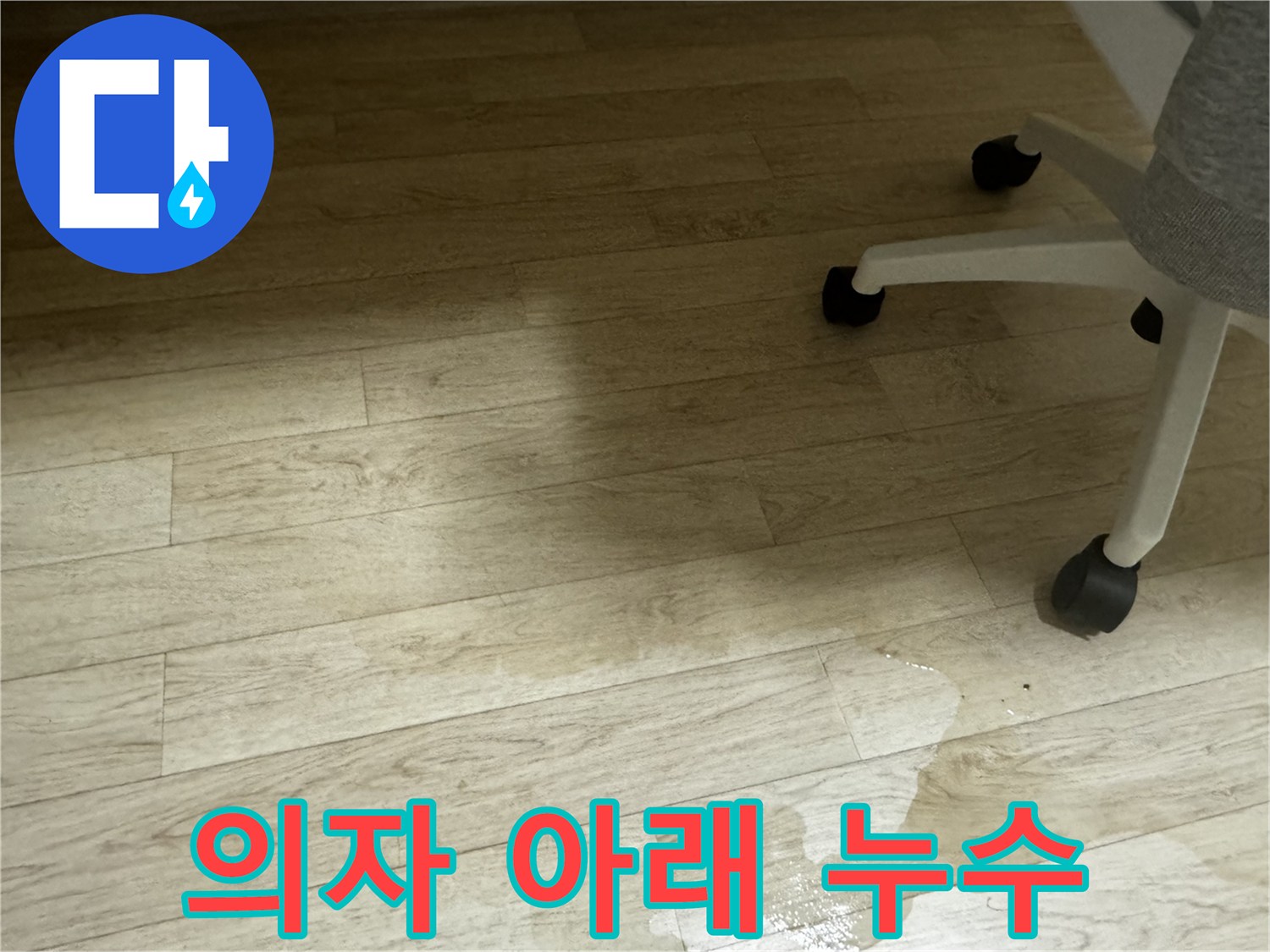 의자 다리 주변에 물이 고여 있는 모습 - 누수 발생 지점을 짐작하게 합니다.