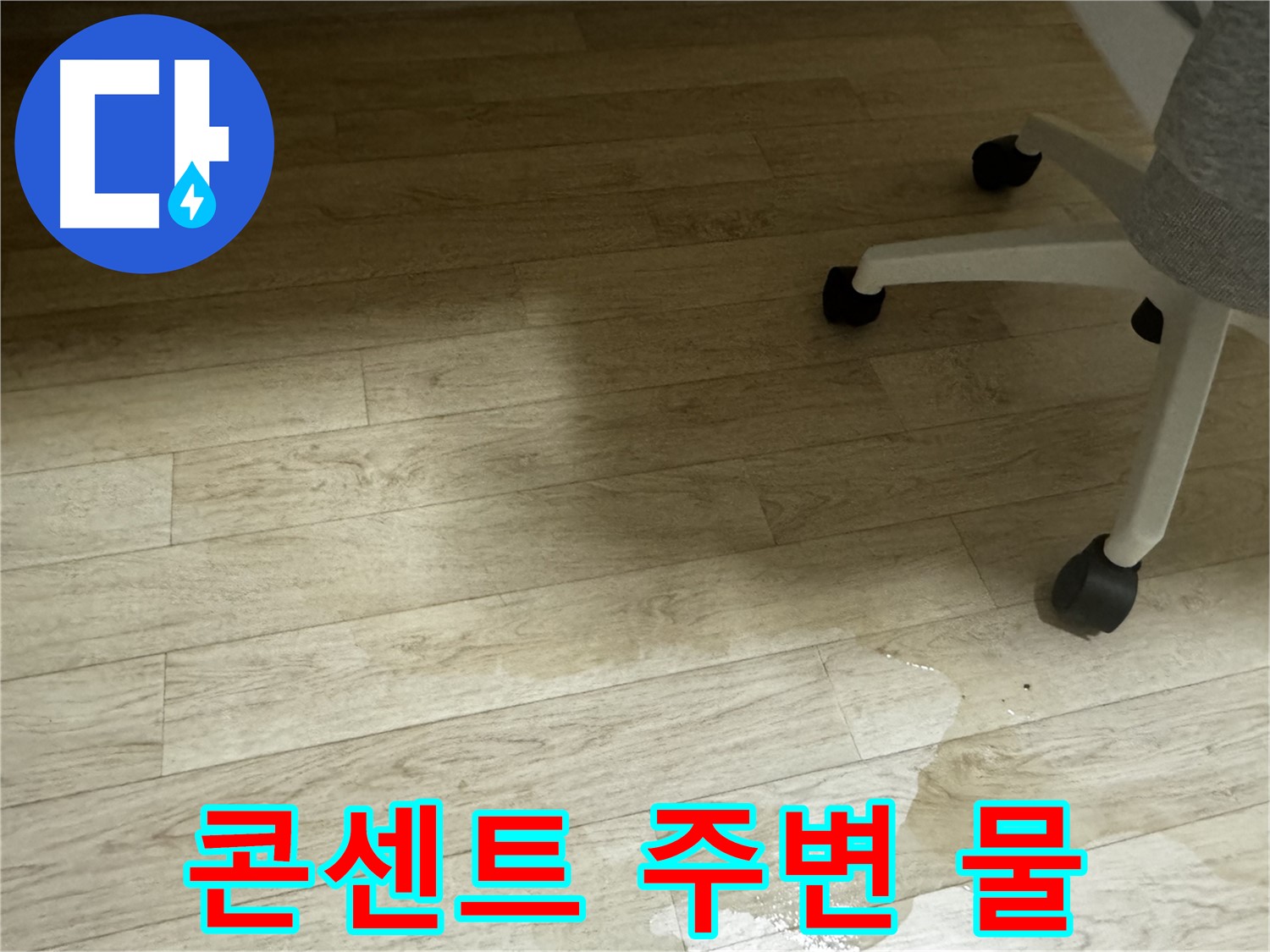 전기 콘센트 주변에 물이 고여 있는 모습 - 감전 사고의 위험이 있습니다.