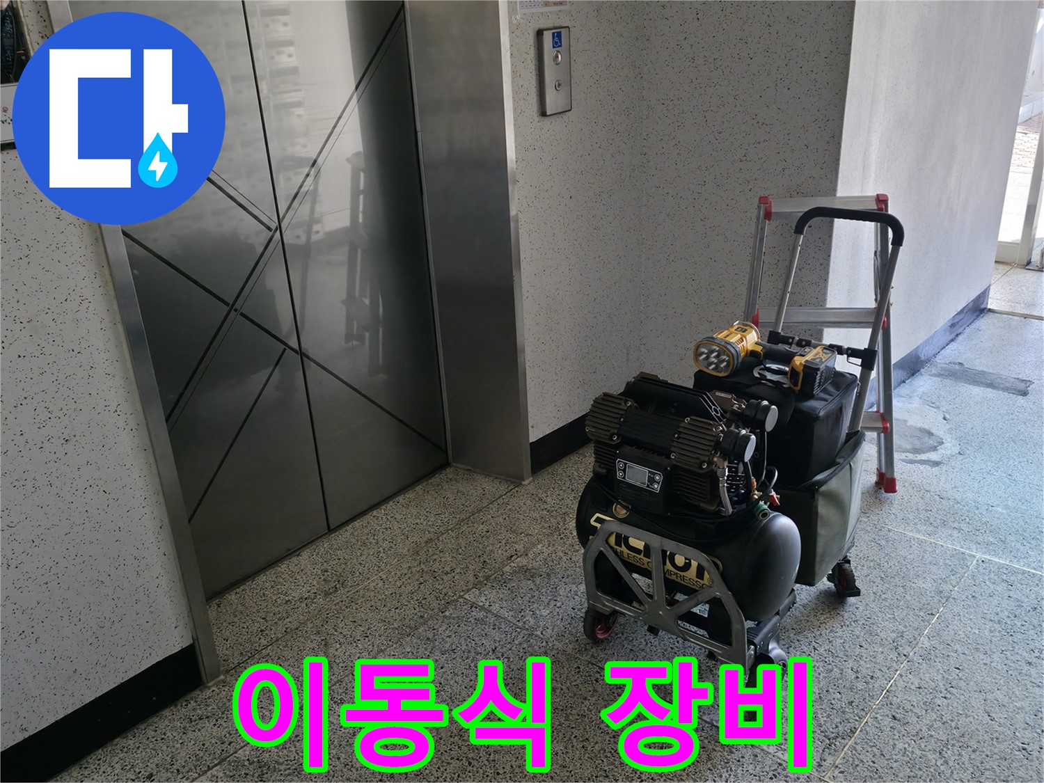 좁은 공간 누수 탐지를 위한 이동식 장비 - 편리하게 이동하며 누수 지점을 탐색합니다.