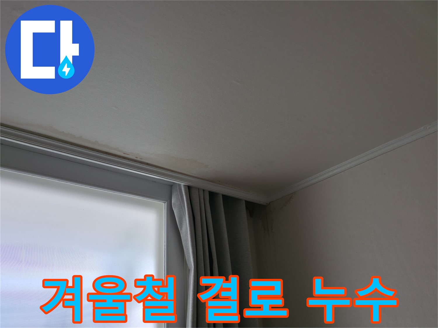 창문 위 천장 누수 - 겨울철 결로 현상 주의