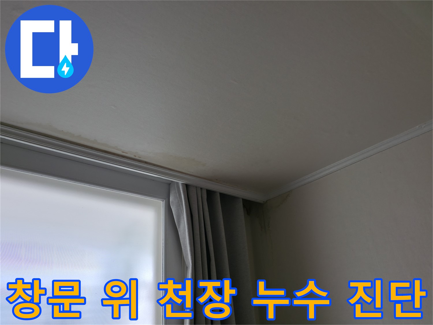 창문 위 천장 누수 - 꼼꼼한 진단으로 정확한 문제 해결