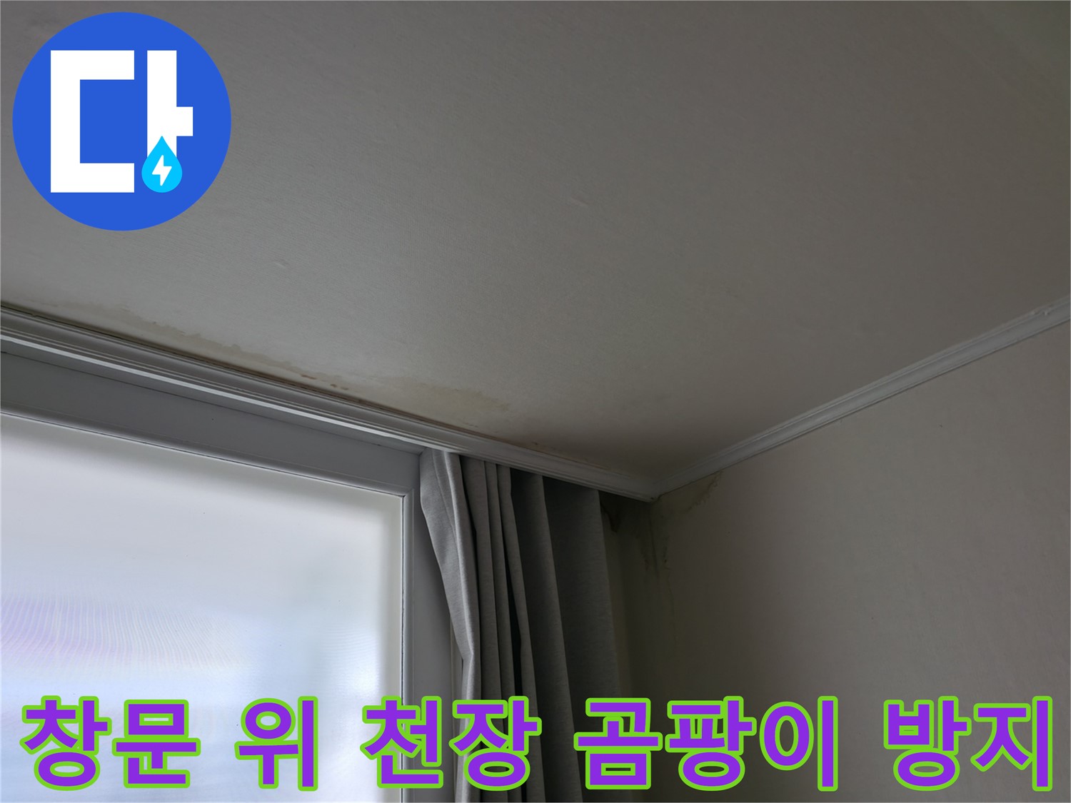창문 위 천장 얼룩 - 곰팡이 방지 시공 전문