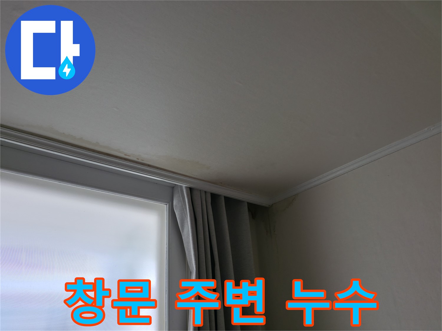 창문 주변 누수 - 누수 업체 선정 시 주의할 점은 무엇일까요?