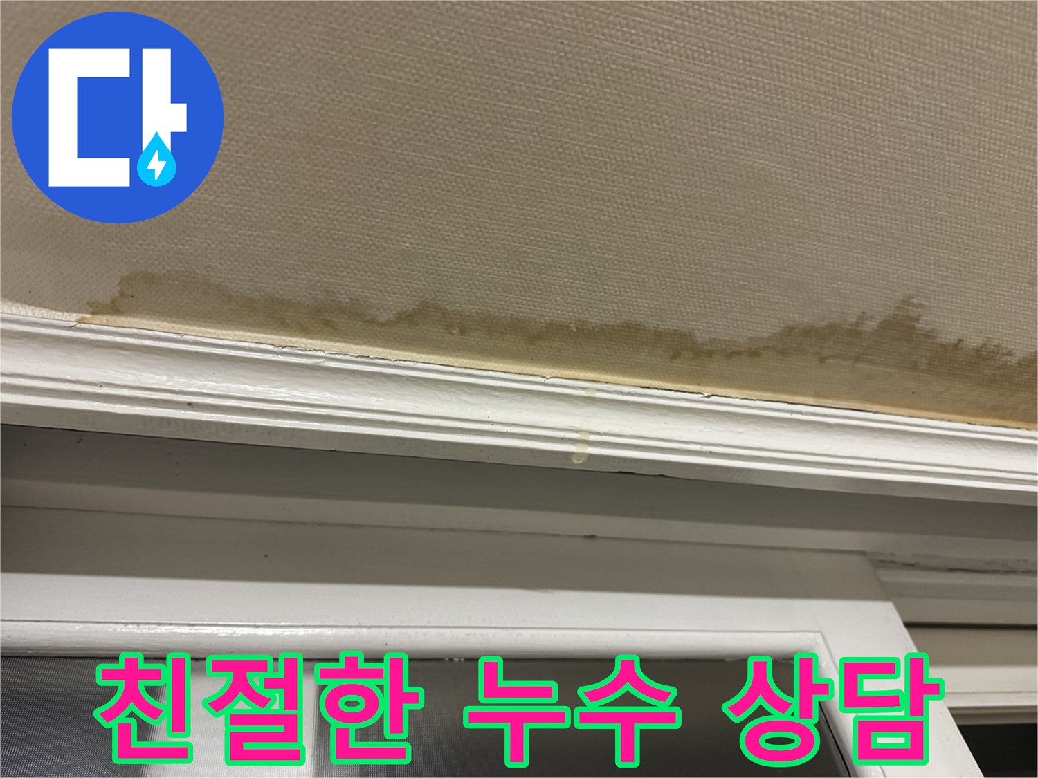 창틀 누수 상담 모습 - 친절한 상담을 통해 고객님의 궁금증을 해결해 드립니다.