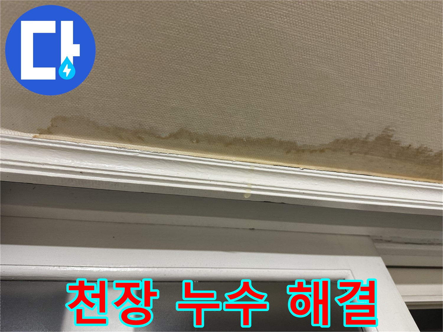 천장 누수로 인한 벽지 손상 - 누수 해결의 시급성을 보여주며 - 전문가의 도움이 필요함을 강조합니다.