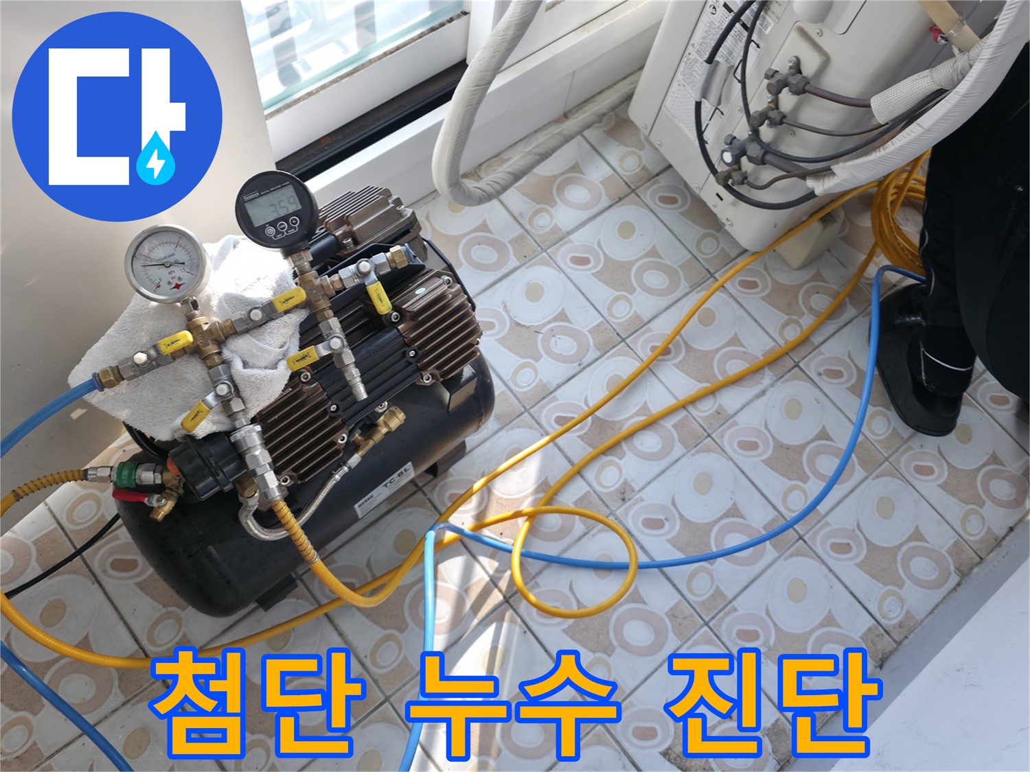 첨단 장비를 사용하여 누수 지점을 정확하게 진단하는 모습입니다 - 숙련된 기술과 첨단 장비로 완벽하게 시공합니다.