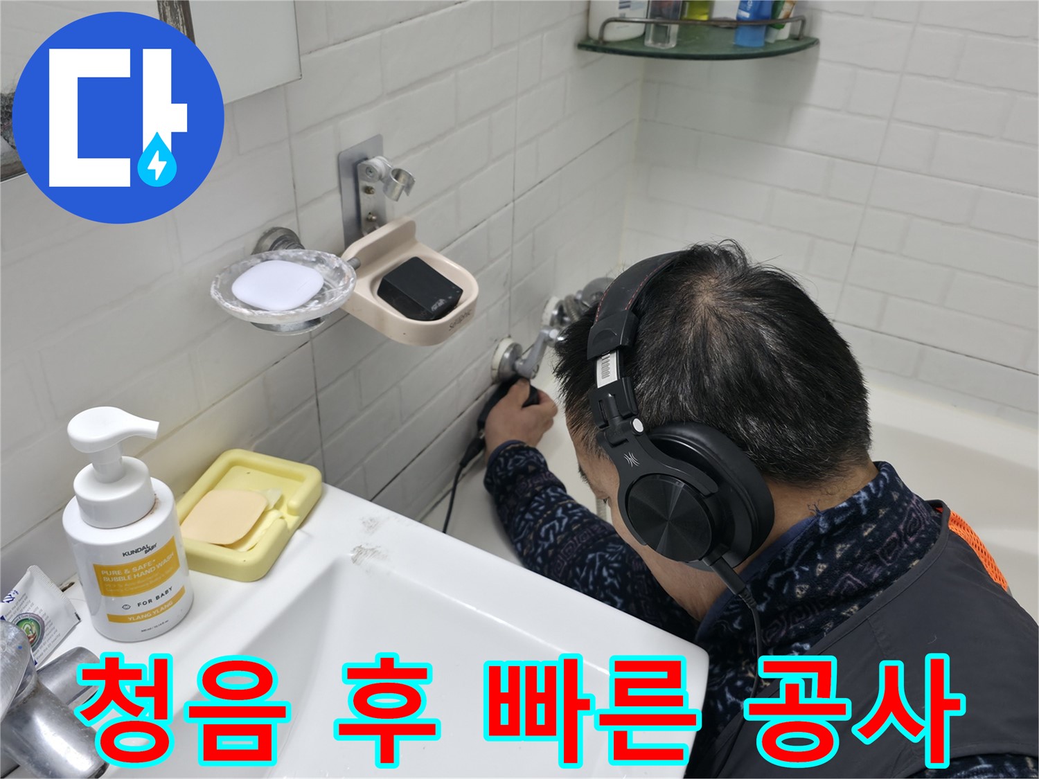 청음 탐지 후 빠른 누수 공사 - 신속하게 문제를 해결해 드립니다.